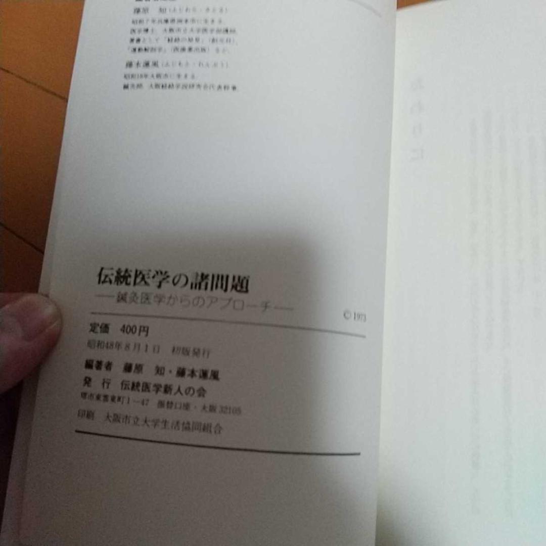 伝統医学の諸問題　藤本蓮風　藤原知　打鍼　無分流　　鍼灸　東洋医学 針灸　気功