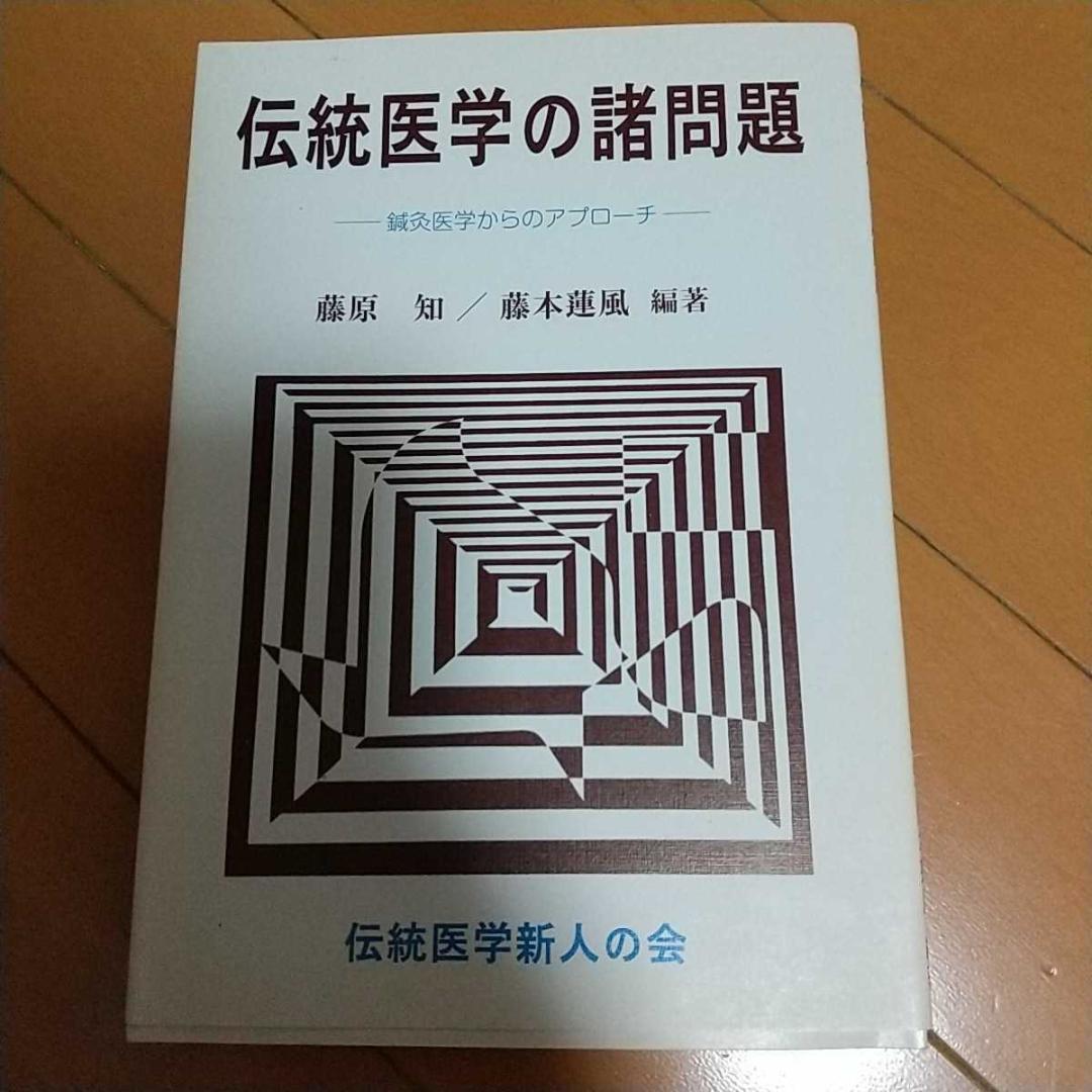 伝統医学の諸問題　藤本蓮風　藤原知　打鍼　無分流　　鍼灸　東洋医学 針灸　気功