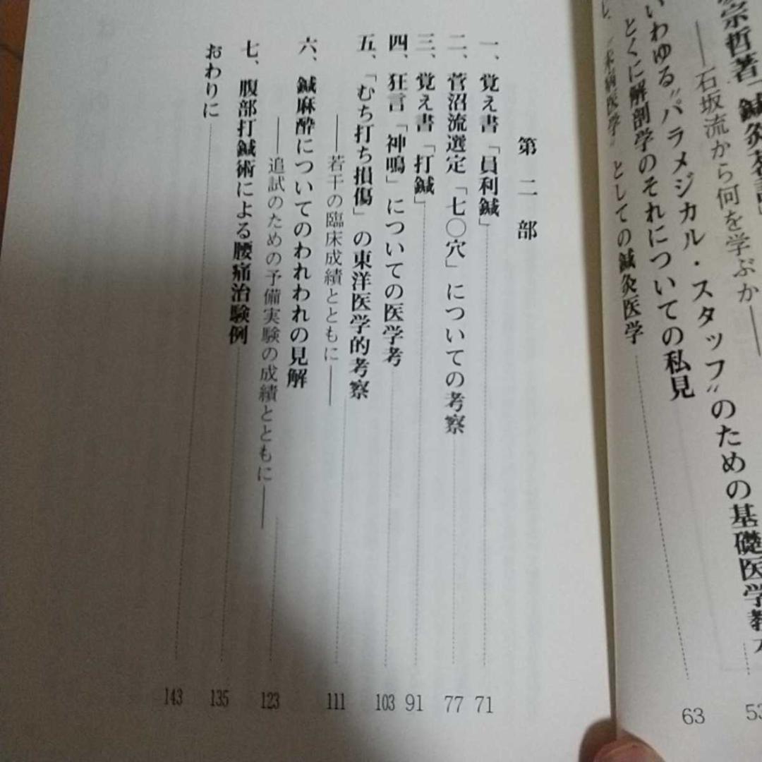 伝統医学の諸問題　藤本蓮風　藤原知　打鍼　無分流　　鍼灸　東洋医学 針灸　気功