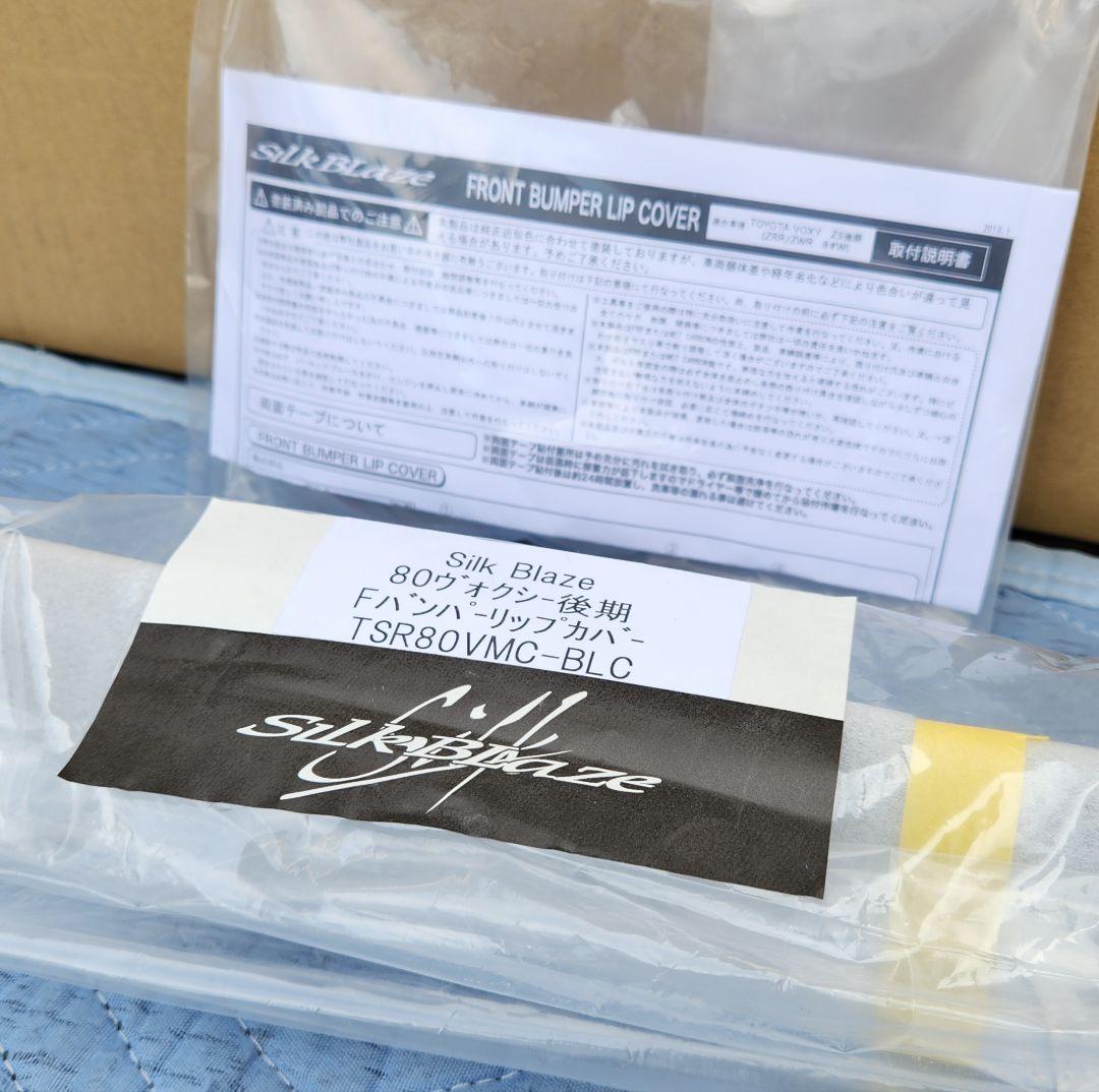 シルクブレイズ│フロントバンパー リップカバー│80 ヴォクシー ZS 後期