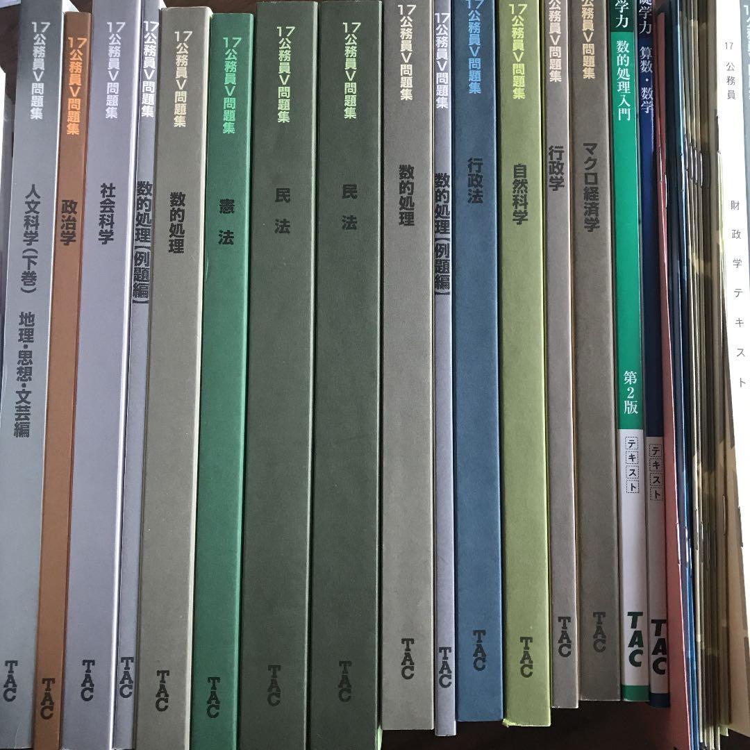 TAC公務員講座 公務員Vテキスト