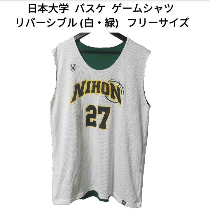 日本大学 バスケットボール ゲームシャツ リバーシブル