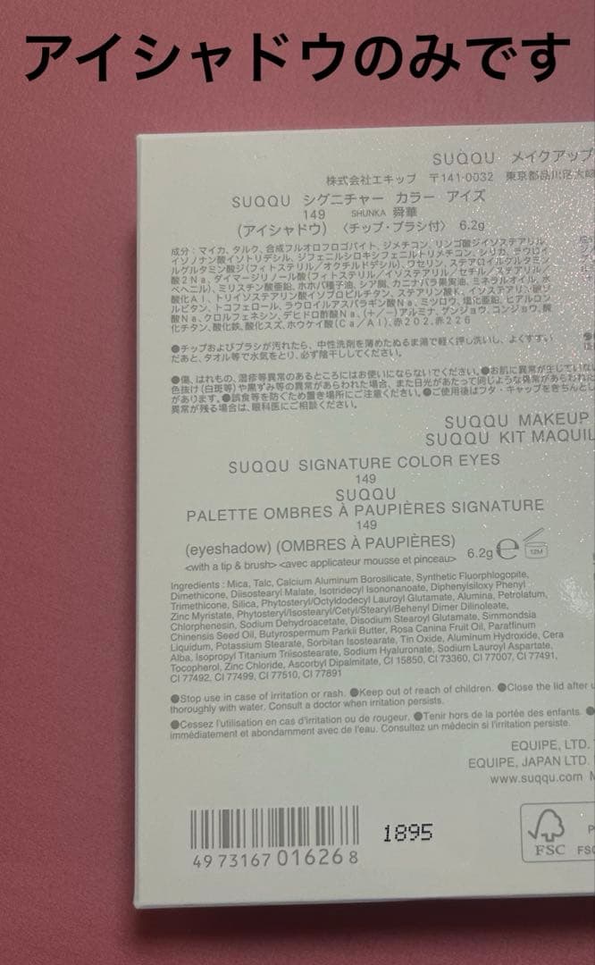 SUQQU 2025ホリデー シグニチャーカラーアイズ 149 舜華　限定