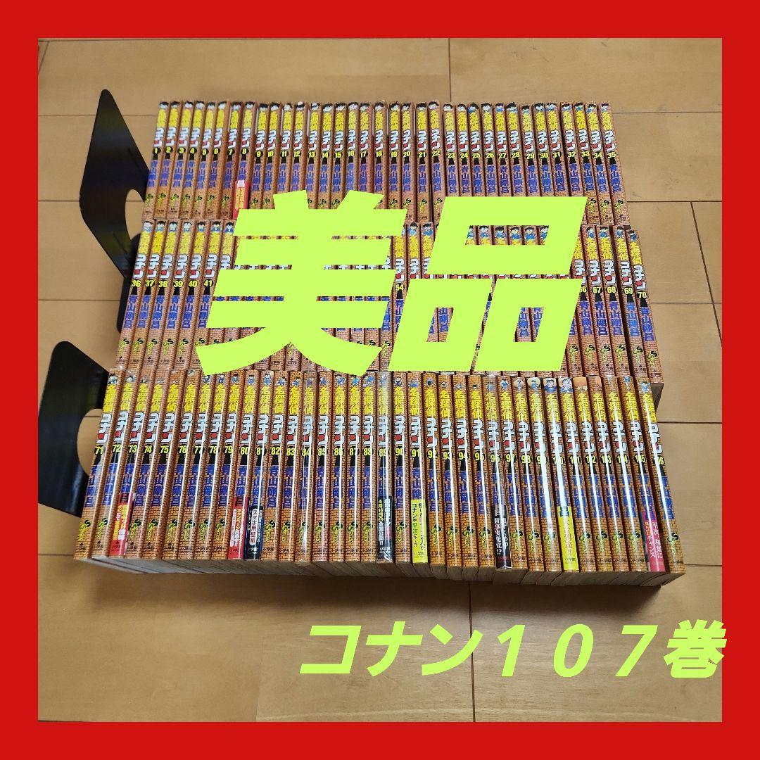名探偵コナン　107巻セット　全巻　状態良好　　コミックセット