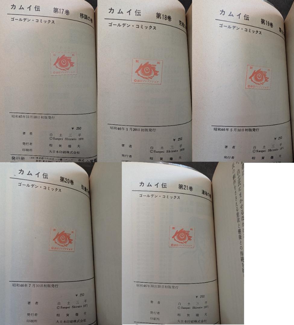 白土三平 カムイ伝 1-21 21冊 全初版 帯あり ゴールデンコミックス