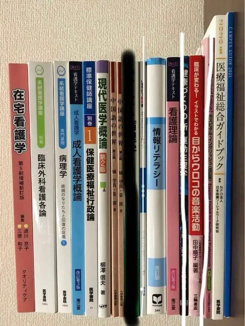 大学　教科書　系統看護学講座　医療系　情報系　看護　英語