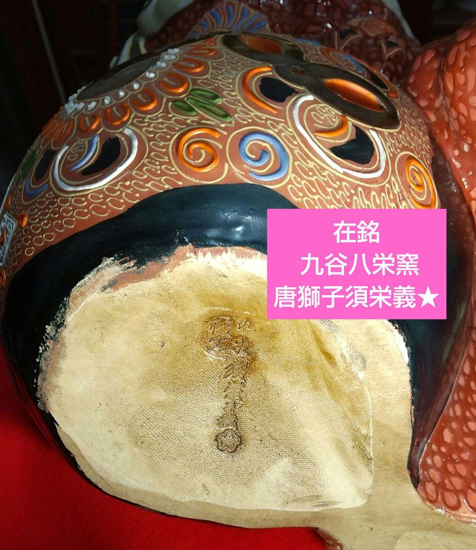 アンティーク 九谷焼 金彩 唐獅子在銘 九谷焼 九谷ハ栄窯唐獅子 須栄義★