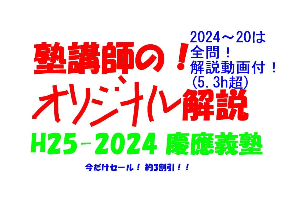 今だけ割引 塾講師オリジナル数学解説 慶應義塾 高校入試 過去問 2013-24