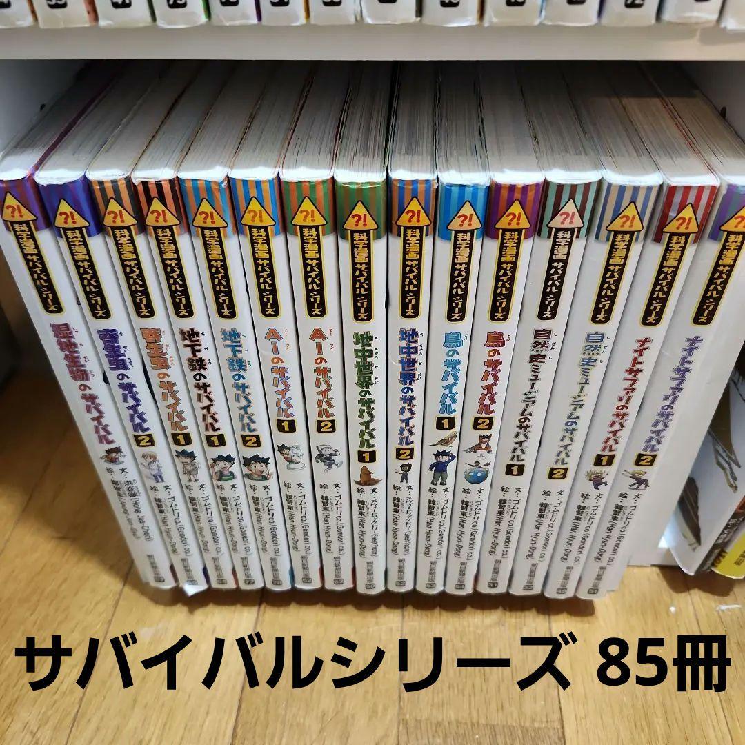 85冊 まとめ売りサバイバルシリーズ