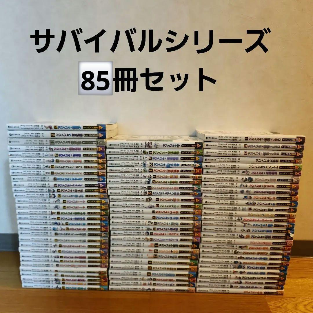 85冊 まとめ売りサバイバルシリーズ