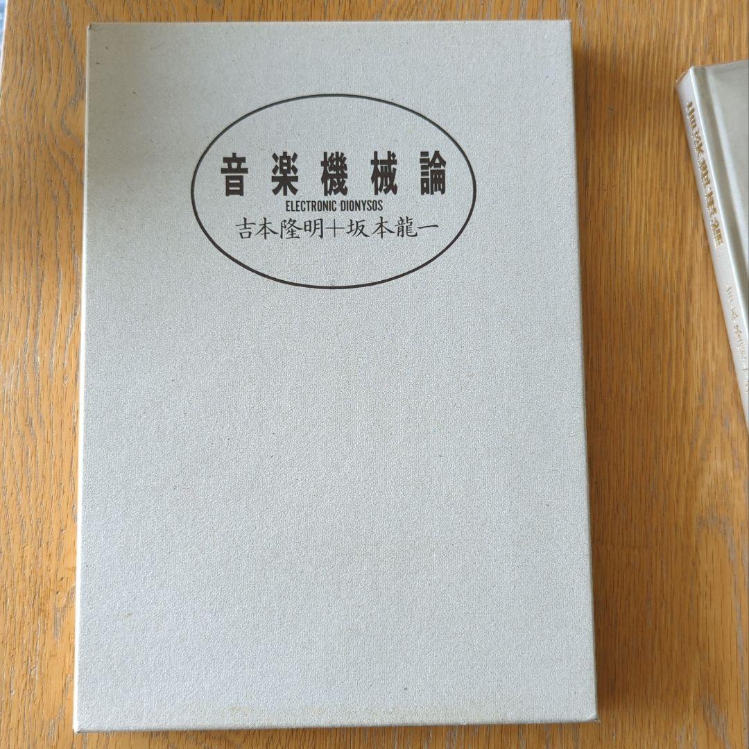 【絶版】坂本龍一 音楽機械論