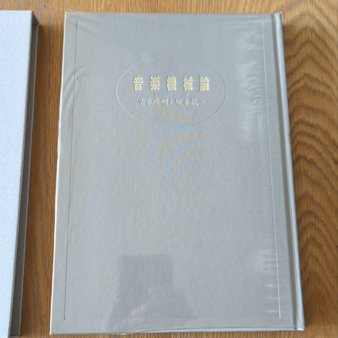 【絶版】坂本龍一 音楽機械論