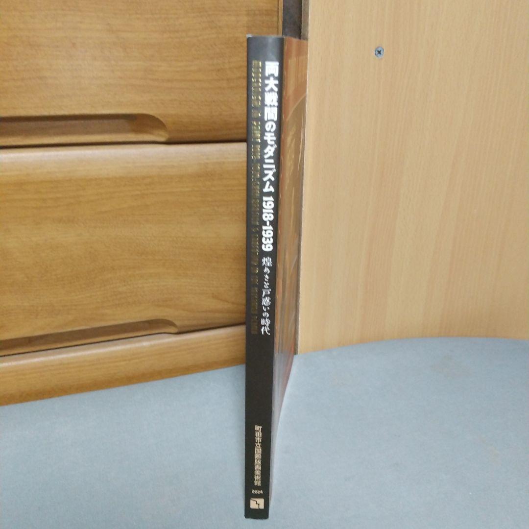 両大戦間のモダニズム 図録　jl3