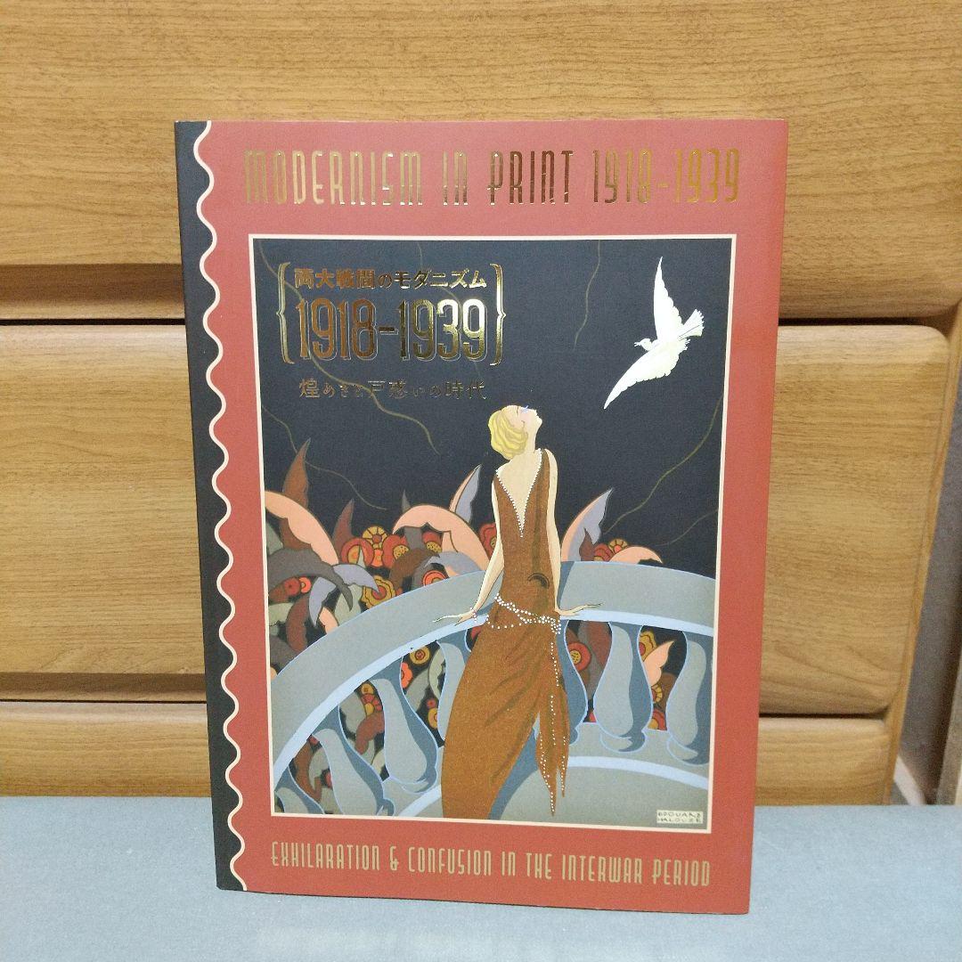 両大戦間のモダニズム 図録　jl3