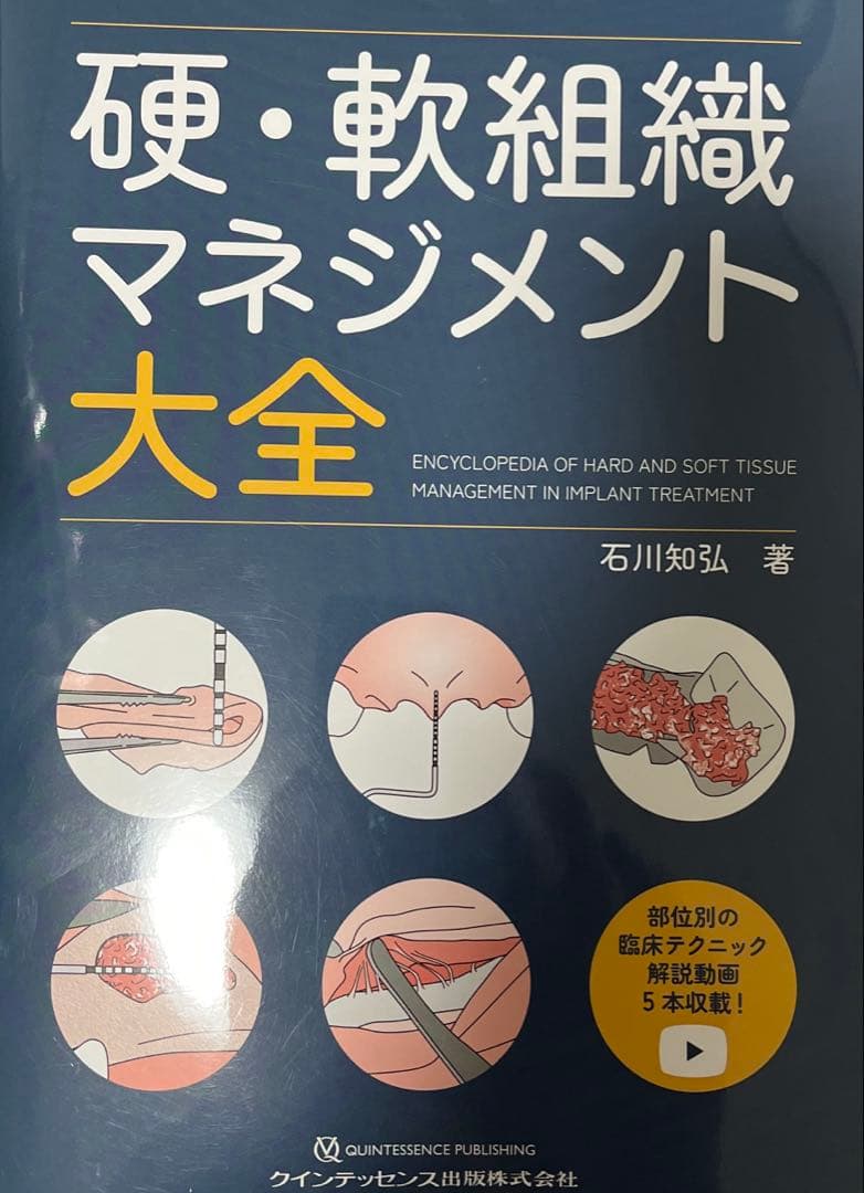 硬・軟組織マネジメント大全