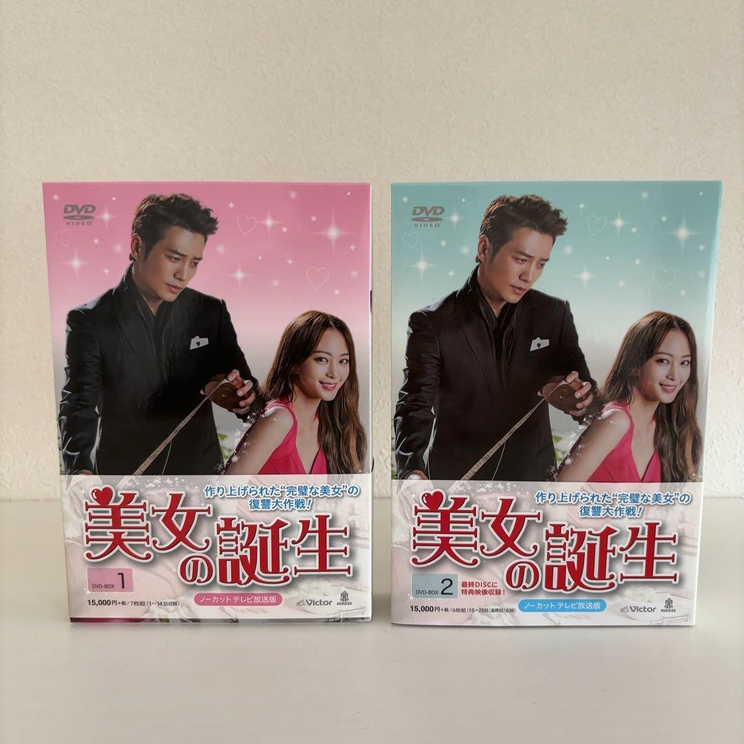 韓国ドラマ『美女の誕生』DVD-BOX1+BOX2