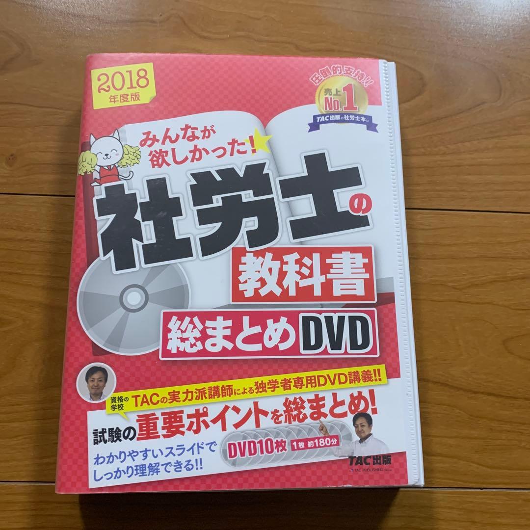 みんなが欲しかった! 社労士の教科書総まとめDVD 10枚セット 2018年度版
