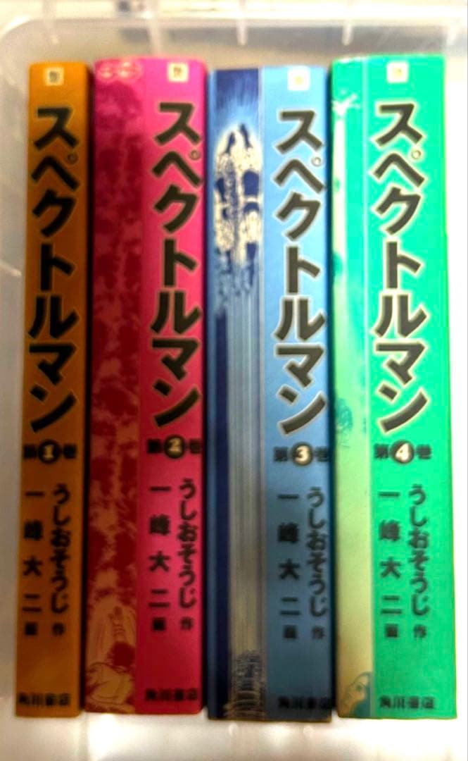 スペクトルマン 全巻セット 第1巻〜第4巻