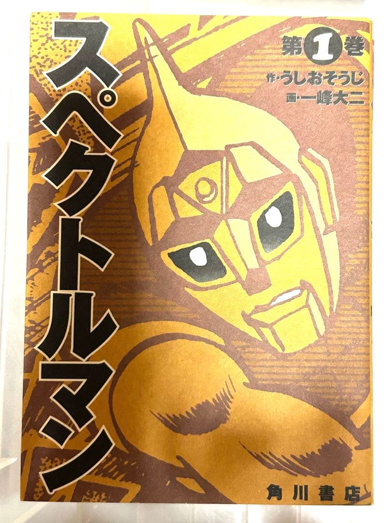 スペクトルマン 全巻セット 第1巻〜第4巻