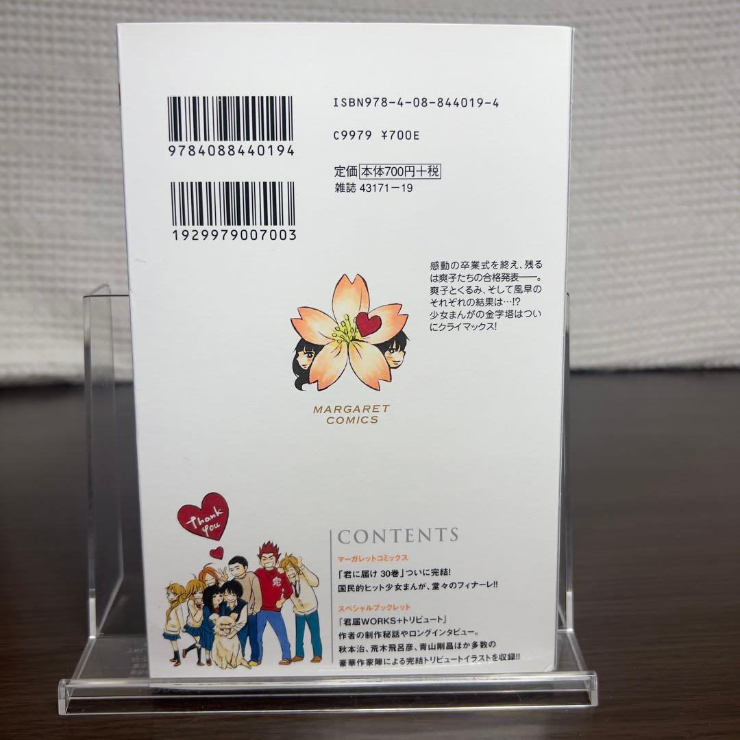 君に届け 全30巻 完結記念特装版あり 初版多数｜爽子と風早のすべて