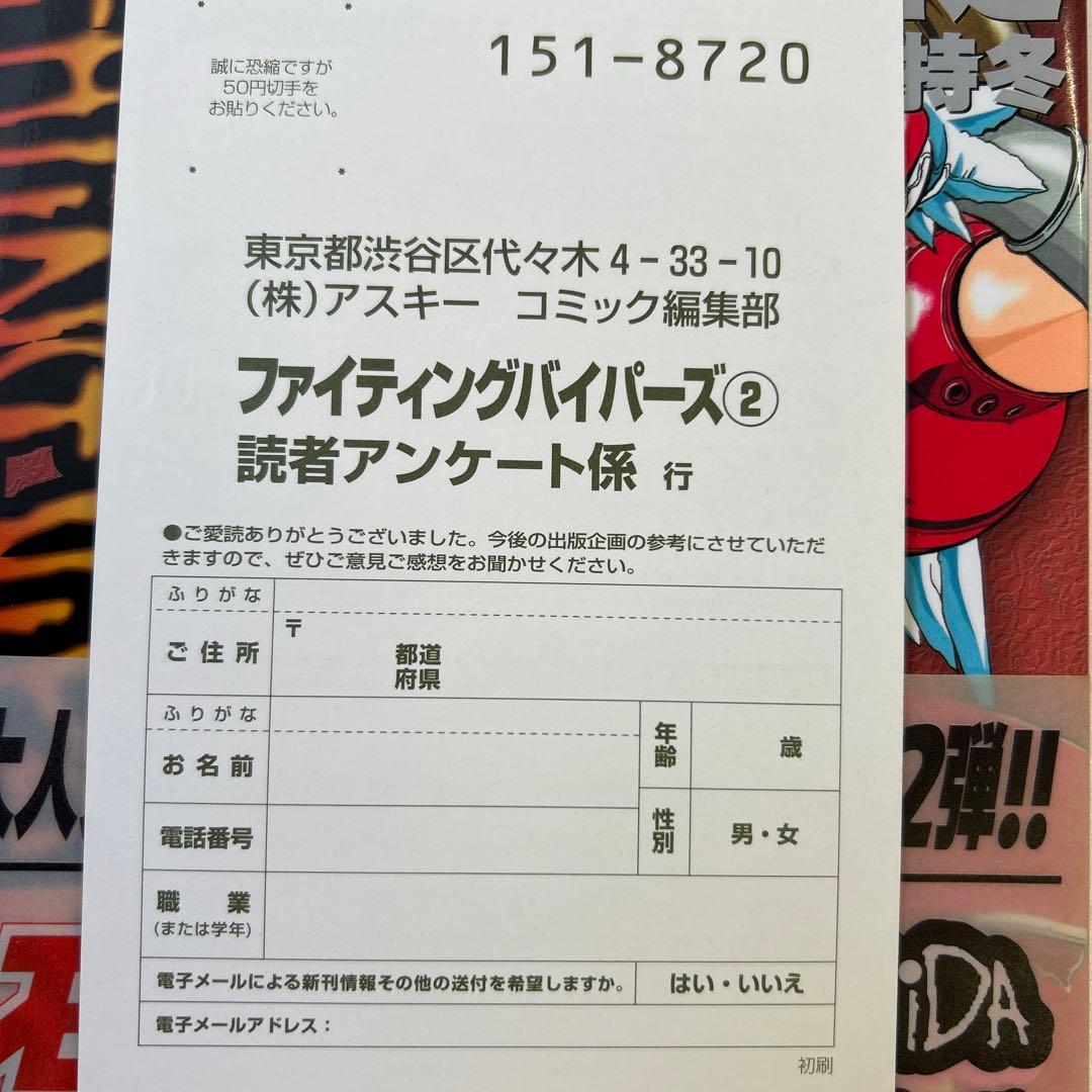 [初版帯付] ファイティングバイパーズ 2巻 ハガキ付 沖持冬 石田走