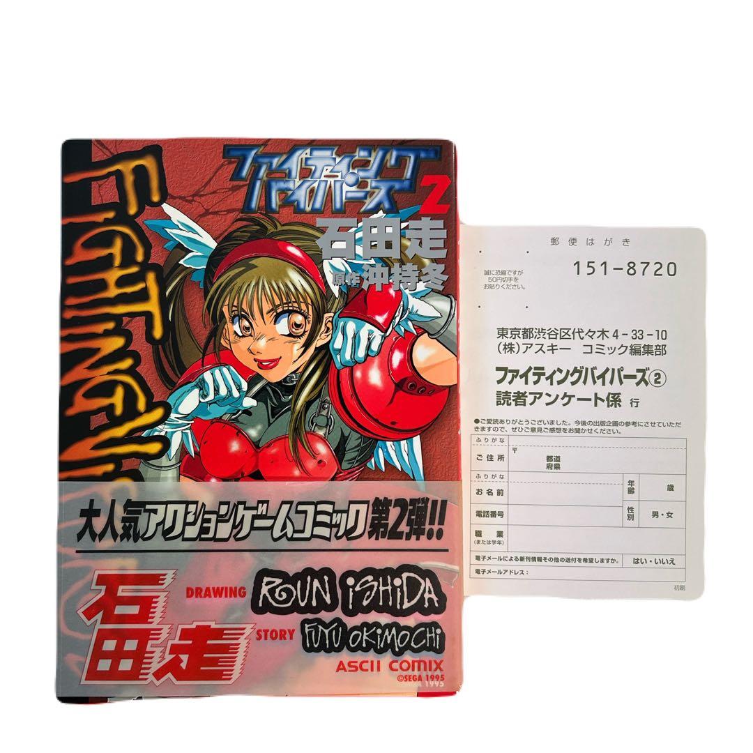 [初版帯付] ファイティングバイパーズ 2巻 ハガキ付 沖持冬 石田走