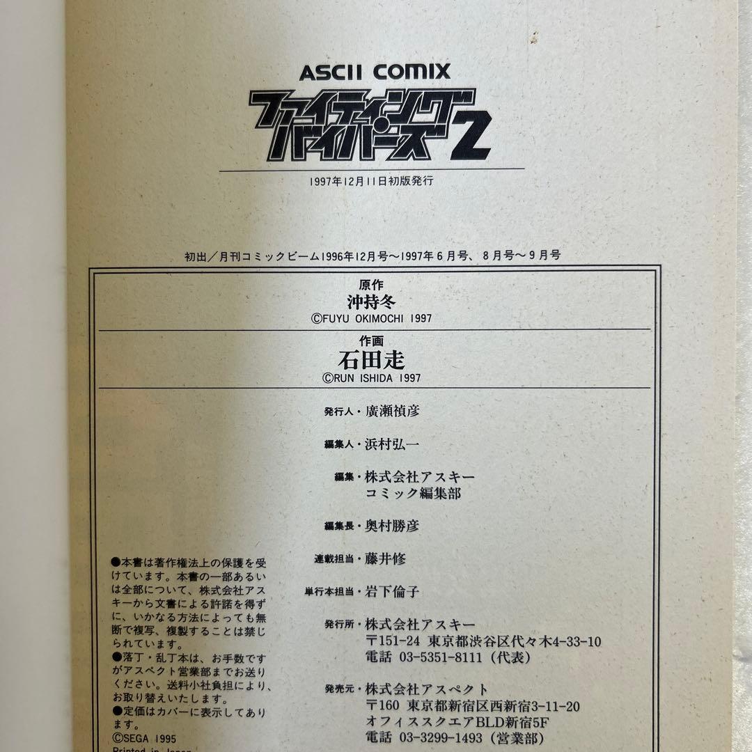 [初版帯付] ファイティングバイパーズ 2巻 ハガキ付 沖持冬 石田走