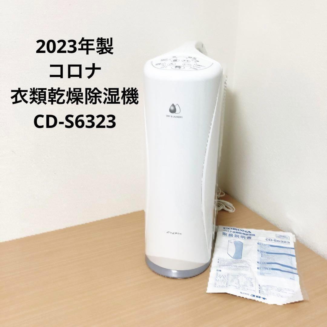 美品 コロナ 衣類乾燥除湿機 CD-S6323 2023年製 コンプレッサー式