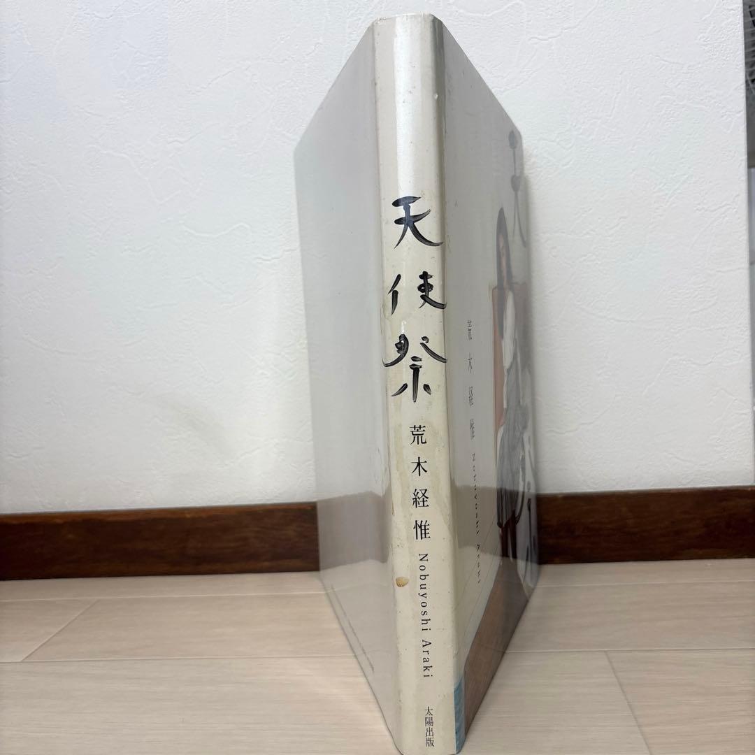 荒木経惟 天使祭 チラシ付き 太陽出版