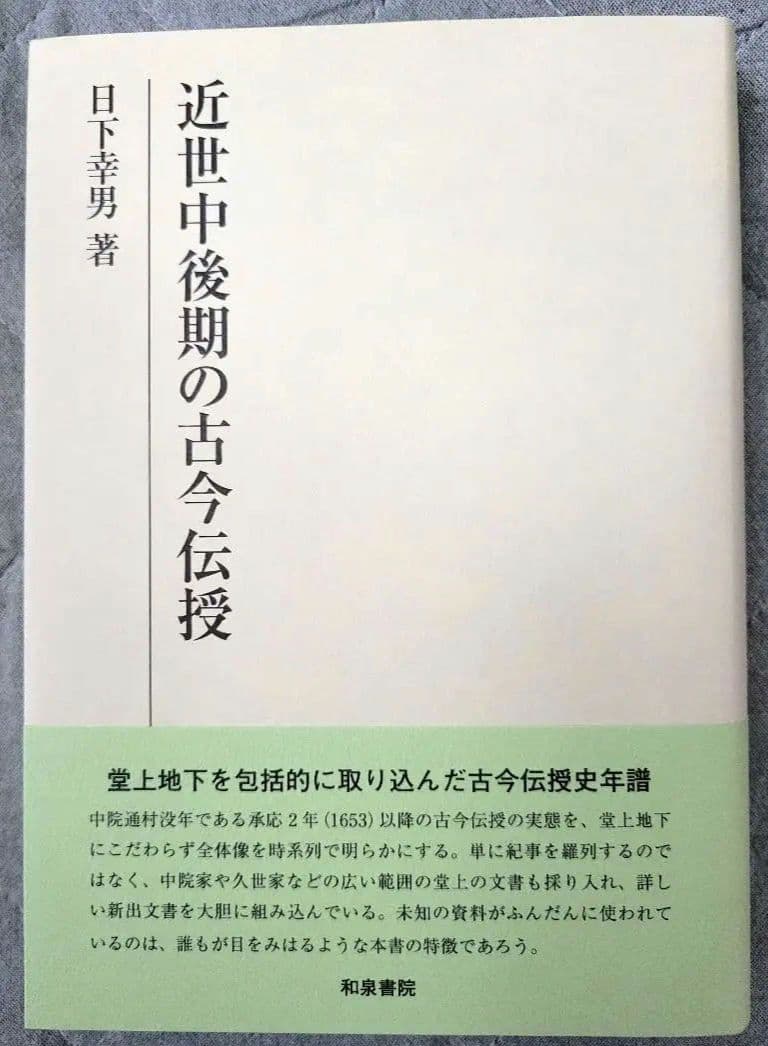 研究叢書579 近世中後期の古今伝授