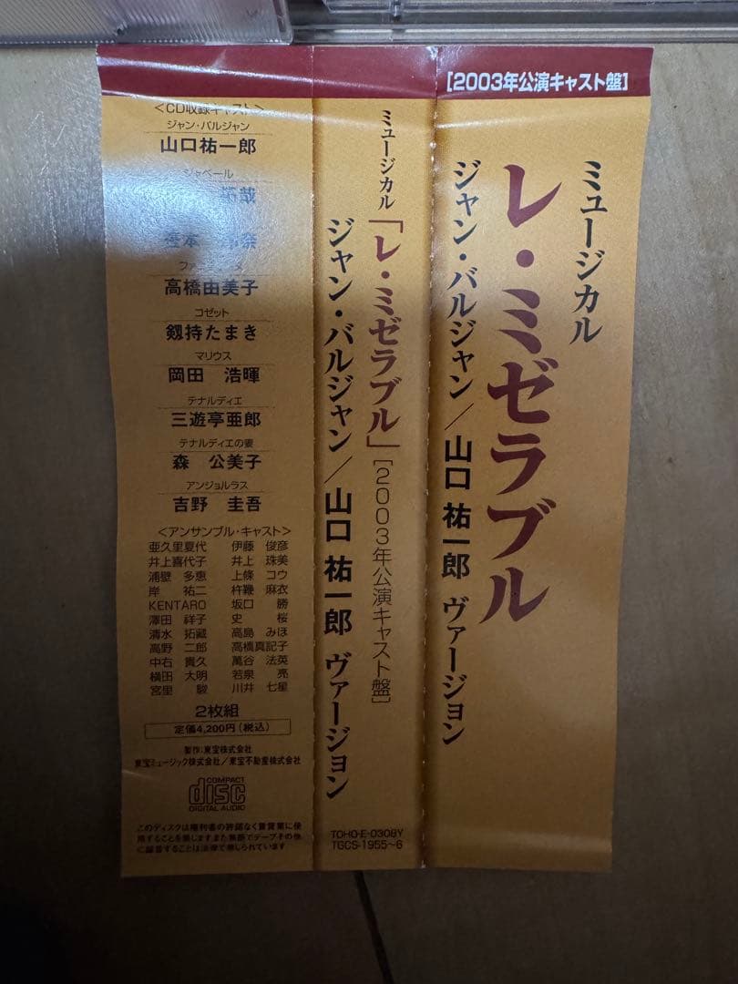 Les Misérables 2003年公演キャスト盤　山口祐一郎