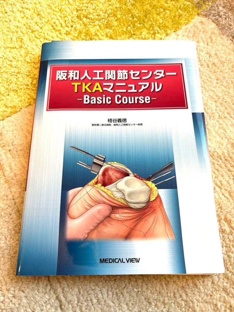 【裁断済】阪和人工関節センターTKAマニュアル Basic Course