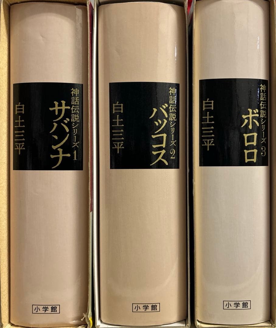[全初版] 神話伝説シリーズ 豪華愛蔵版 3冊セット 白土三平
