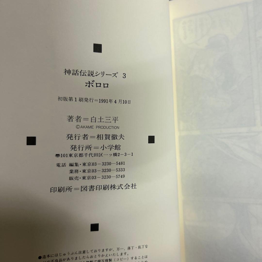 [全初版] 神話伝説シリーズ 豪華愛蔵版 3冊セット 白土三平