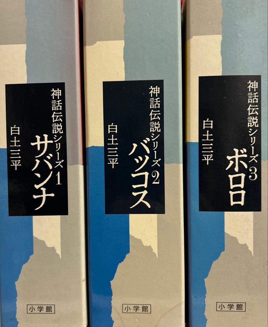 [全初版] 神話伝説シリーズ 豪華愛蔵版 3冊セット 白土三平