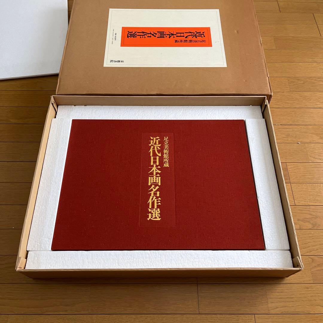足立美術館所蔵　近代日本画名作選