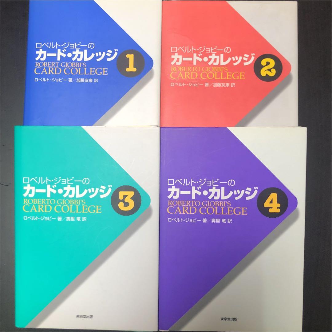 ロベルト・ジョビーのカード・カレッジ 第1〜4巻