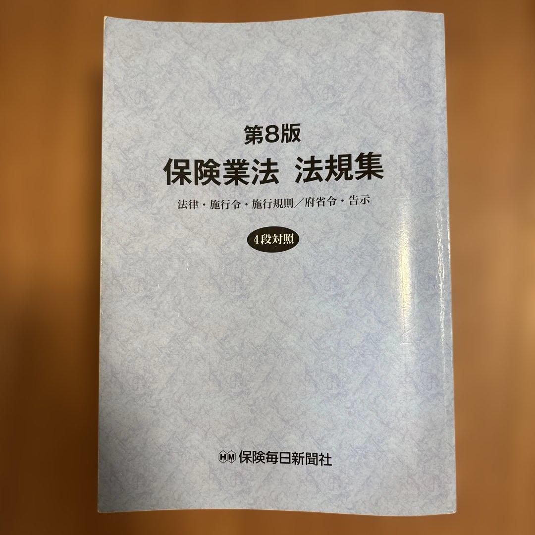 第8版　保険業法法規集
