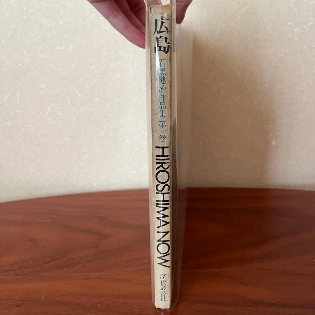 広島　石黒健治作品集1 HIROSHIMA NOW