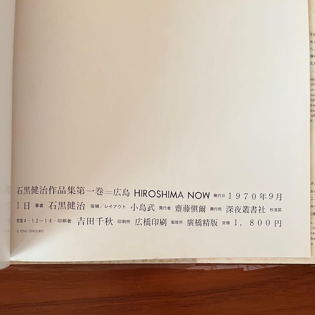 広島　石黒健治作品集1 HIROSHIMA NOW