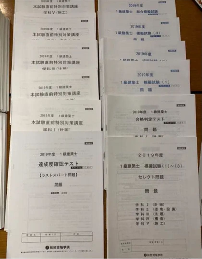 2019年平成31年総合資格一級建築士教材追加講義プリント一式