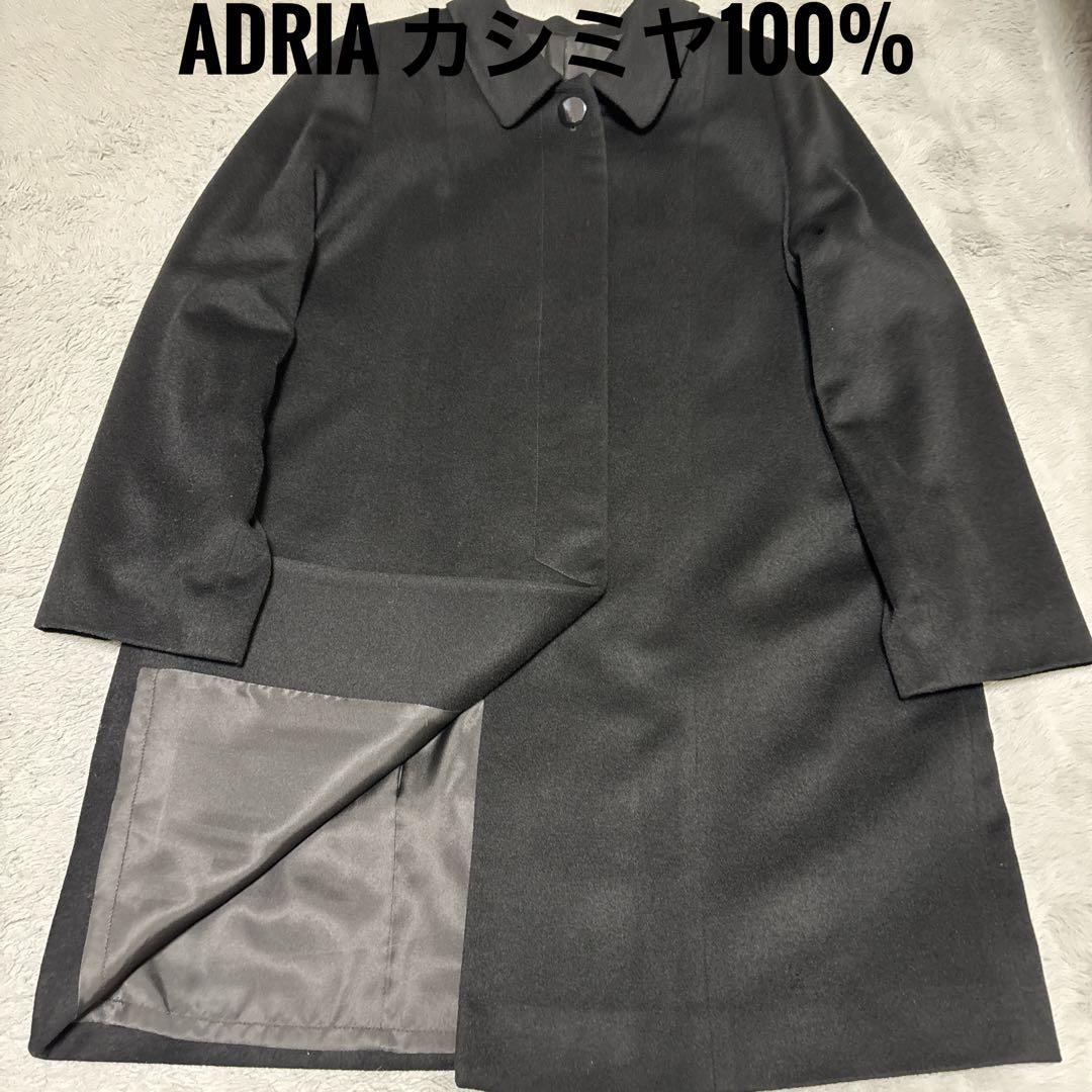 美品 ADRIA カシミヤ100% ロングコート 黒 pure cashmere
