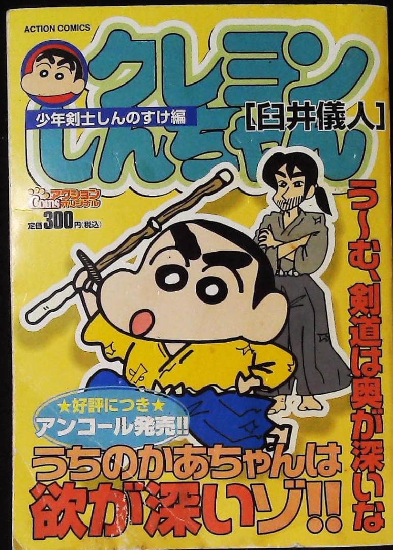 クレヨンしんちゃん [少年剣士しんのすけ編] 1f13