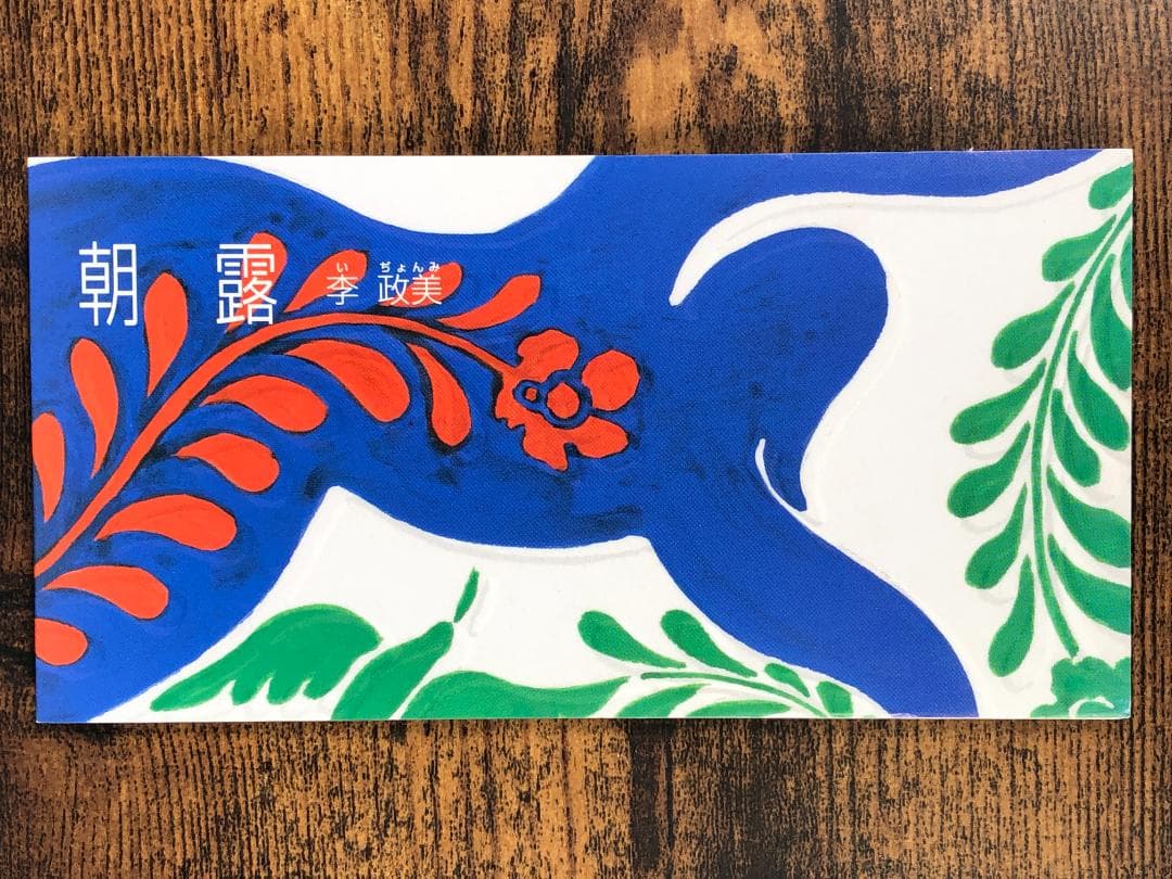 李政美 朝霧 シングルCD サイン入り