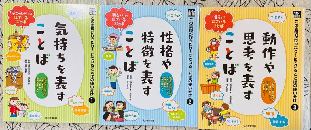 定価10500円光村 国語3冊セットこの表現がぴったり　にていることばの使い分け