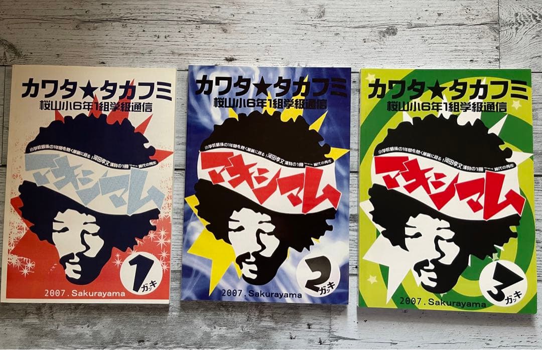 河田孝文　6年学級通信　2007年度1-2-3学期　３冊セット