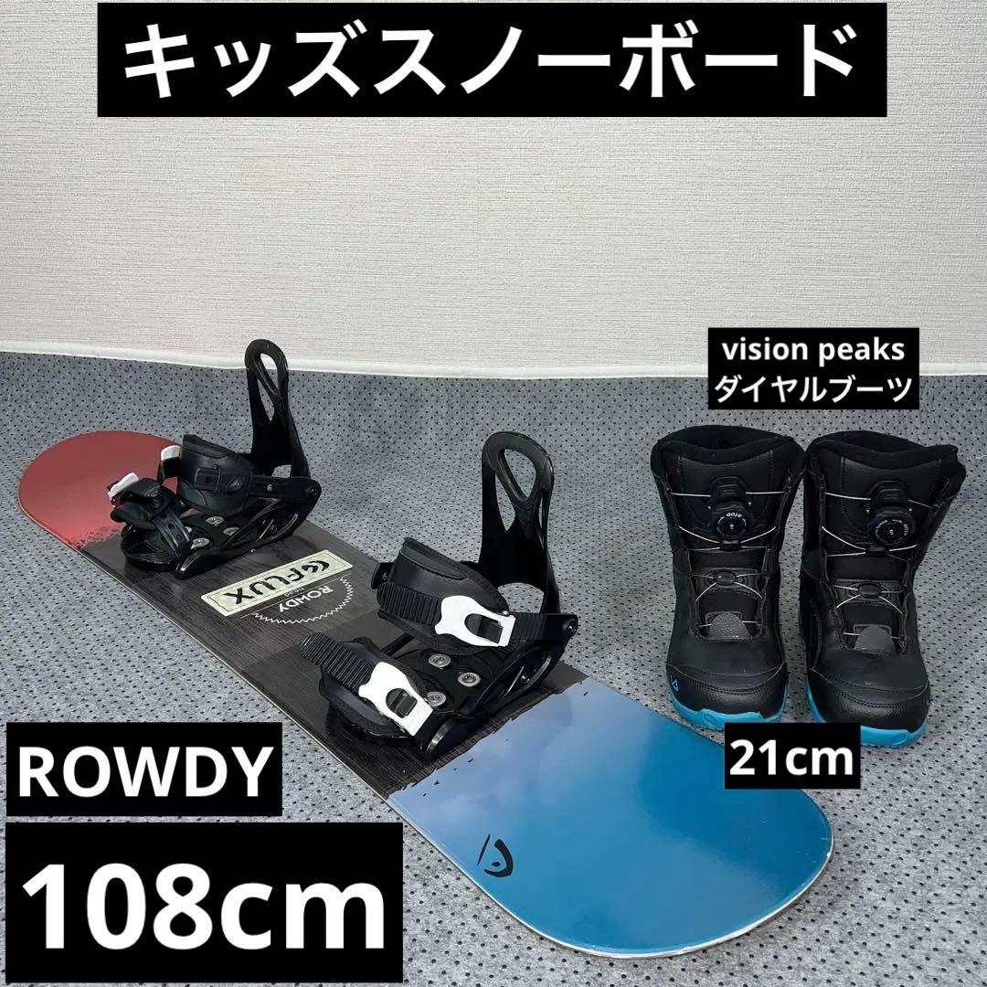 ２回使用 キッズスノーボード108cm head ROWDY×バイン×ブーツ