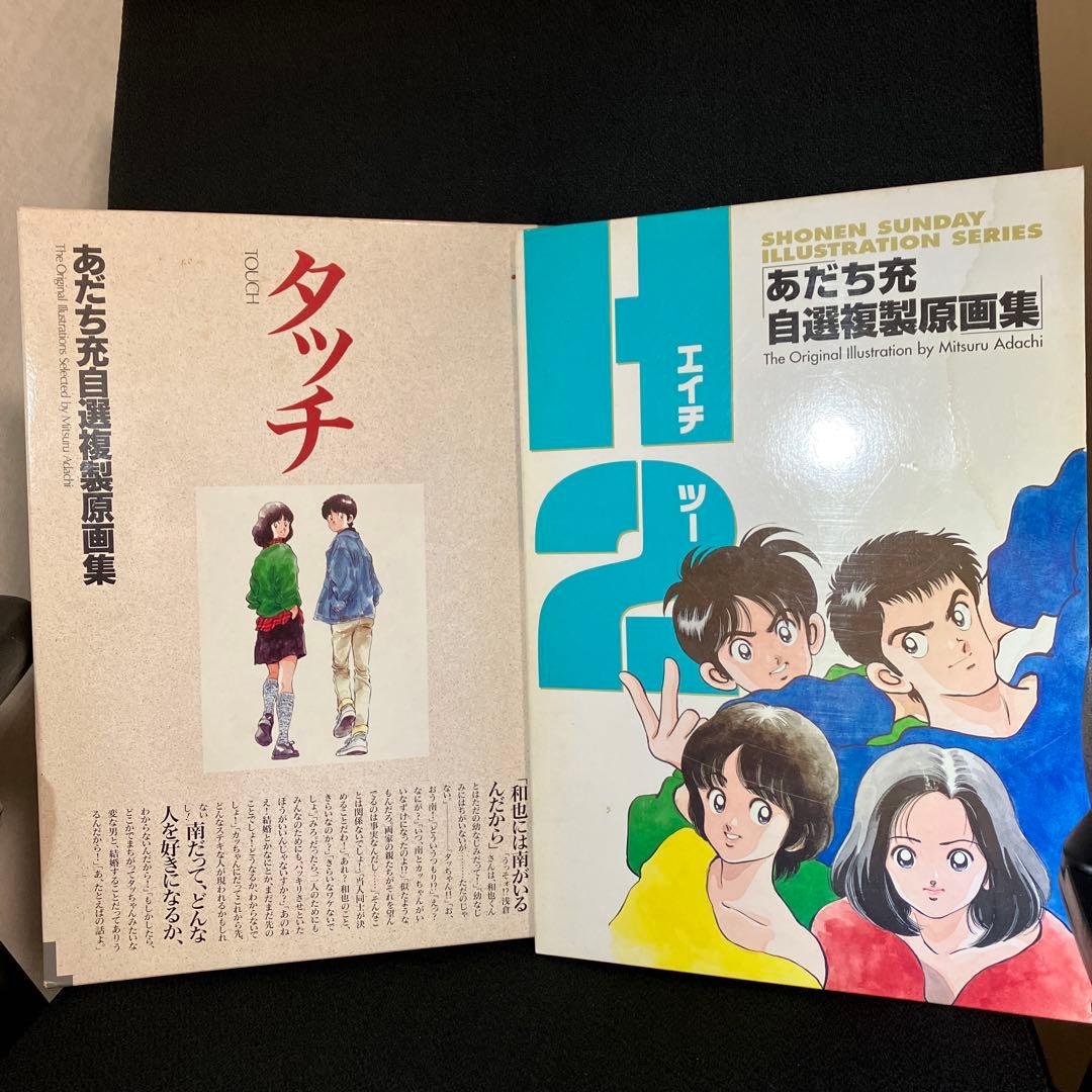 タッチ H2 あだち充 自選複製原画集 2冊セット