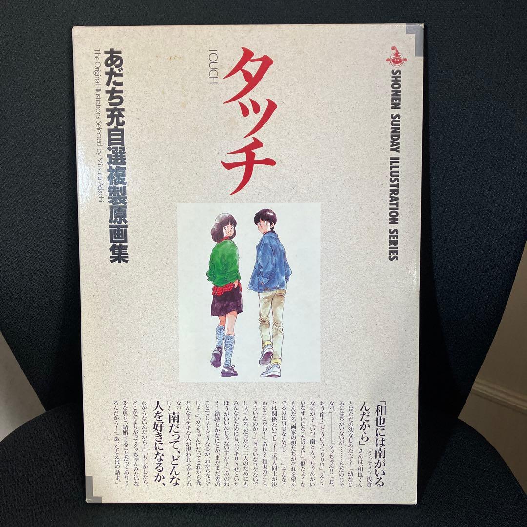 タッチ H2 あだち充 自選複製原画集 2冊セット