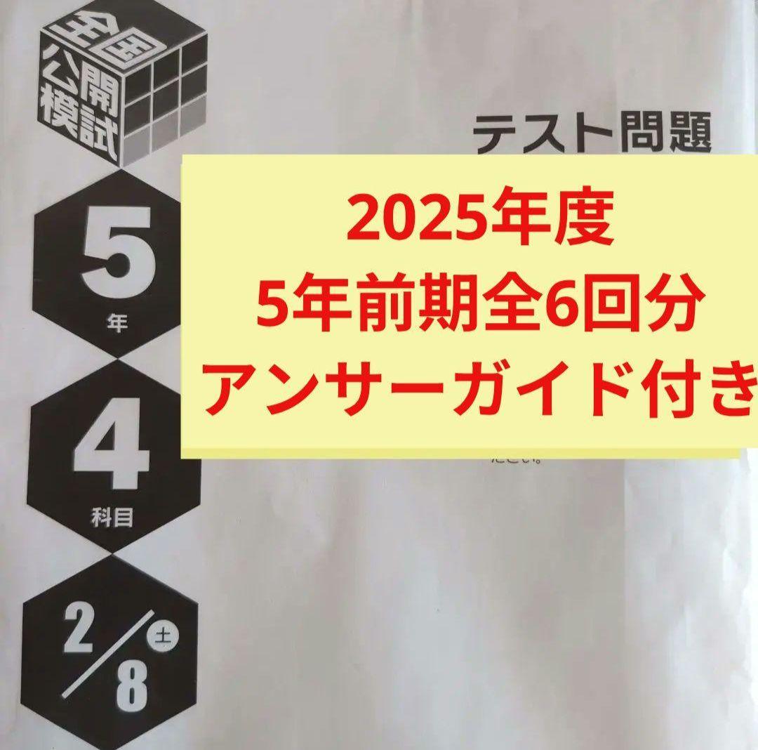 2025年度日能研全国公開模試5年前期全6回分